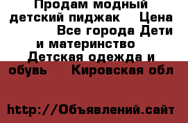 Продам модный детский пиджак  › Цена ­ 1 000 - Все города Дети и материнство » Детская одежда и обувь   . Кировская обл.